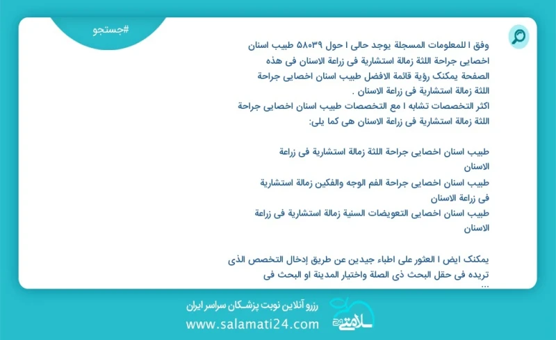 وفق ا للمعلومات المسجلة يوجد حالي ا حول 10000 طبيب أسنان أخصائي جراحة اللثة زمالة استشاریة في زراعة الأسنان في هذه الصفحة يمكنك رؤية قائمة ا...